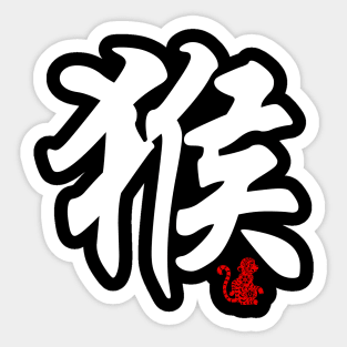 Monkey - Chinese Word / Character / Calligraphy and Paper Cutting, Japanese Kanji Sticker